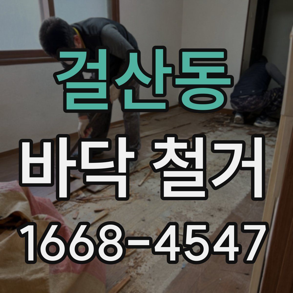 걸산동 바닥 철거