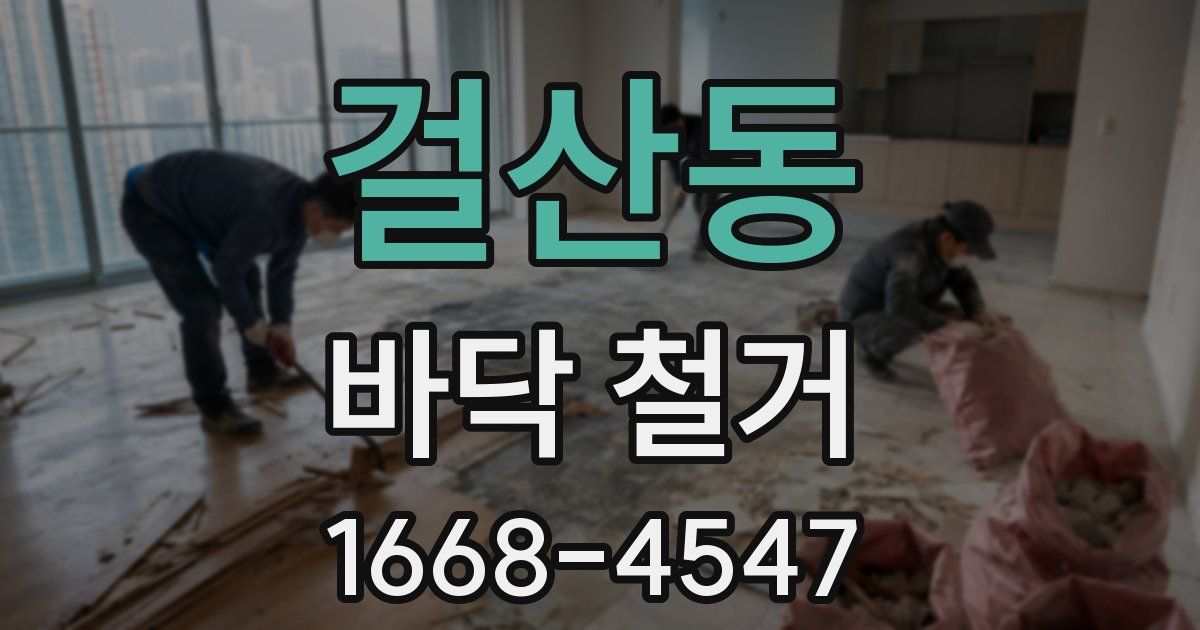걸산동 바닥 철거
