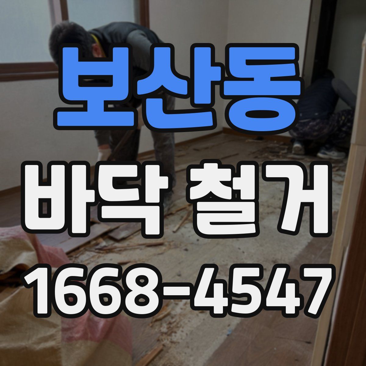 보산동 바닥 철거