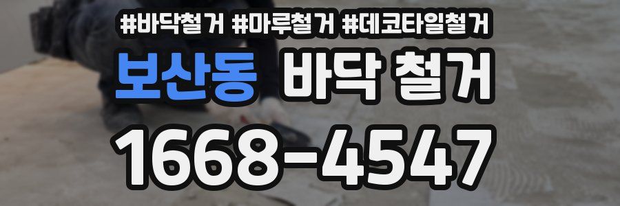 보산동 바닥 철거