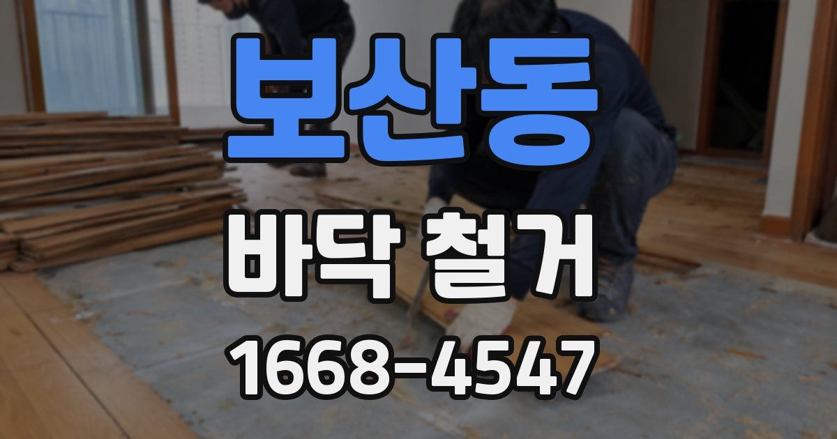 보산동 바닥 철거