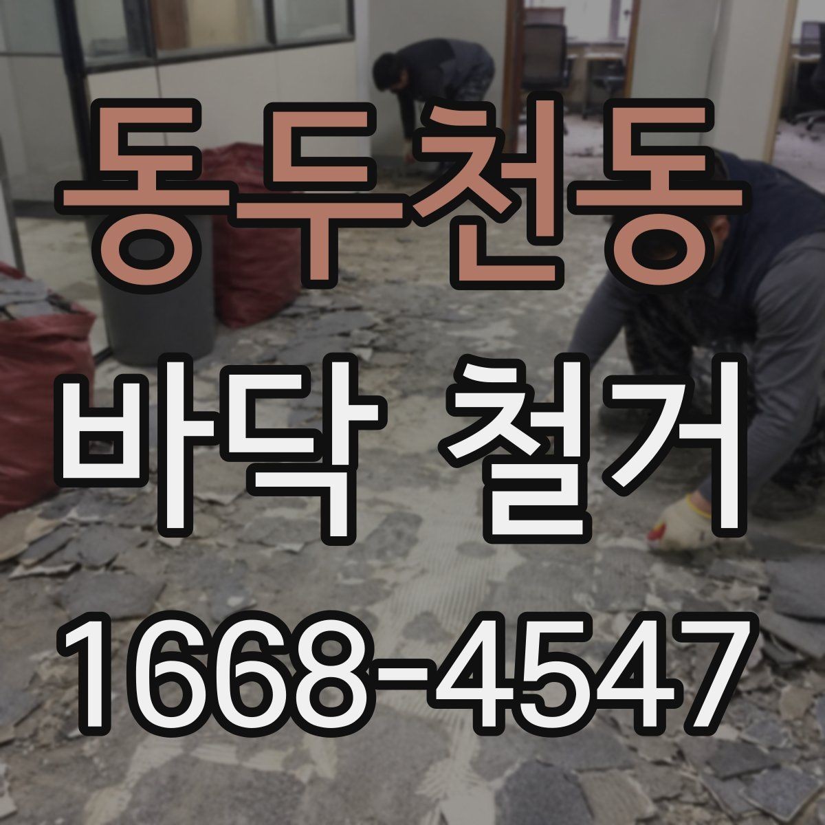 동두천동 바닥 철거 전 실내 보호 작업 체크리스트