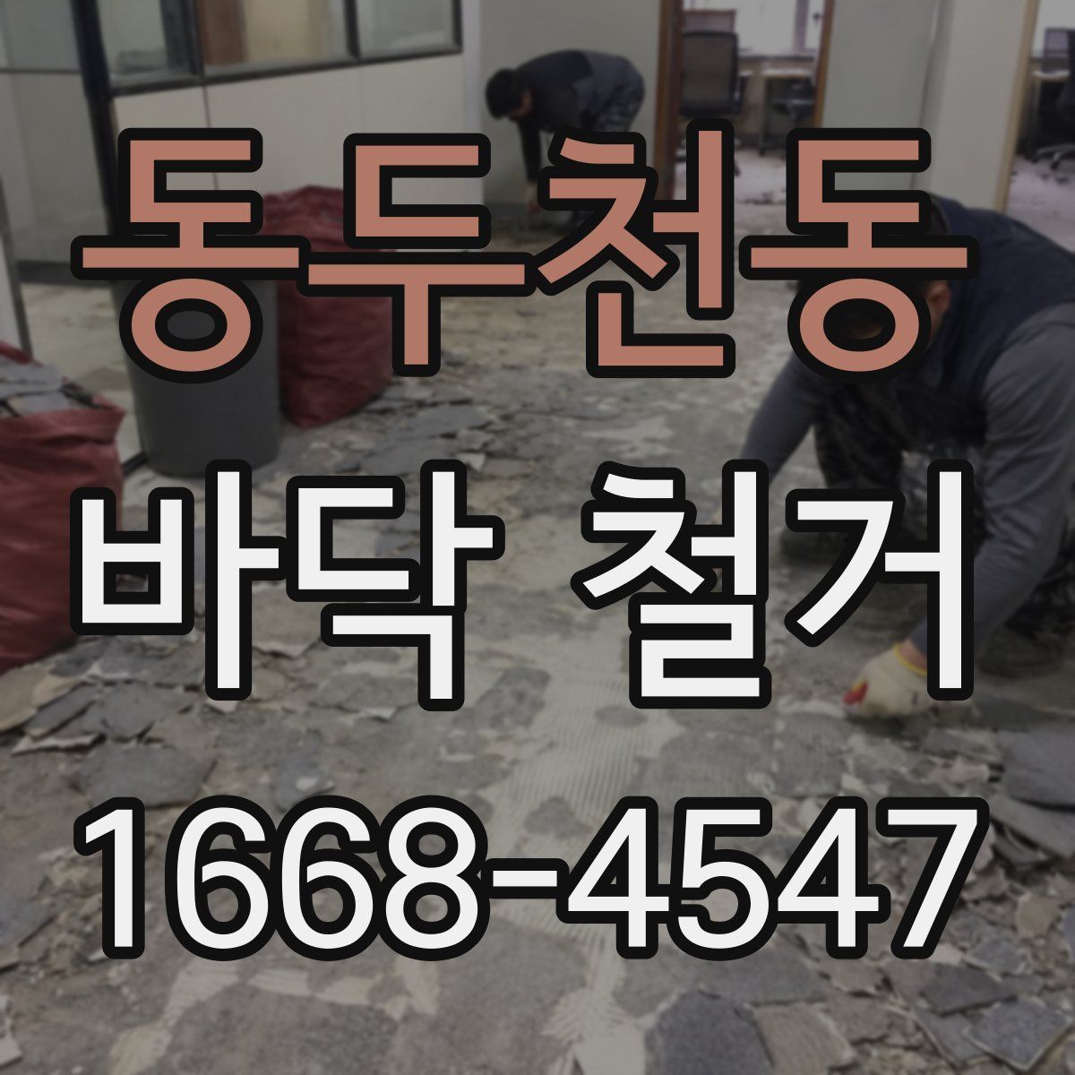 동두천동 바닥 철거