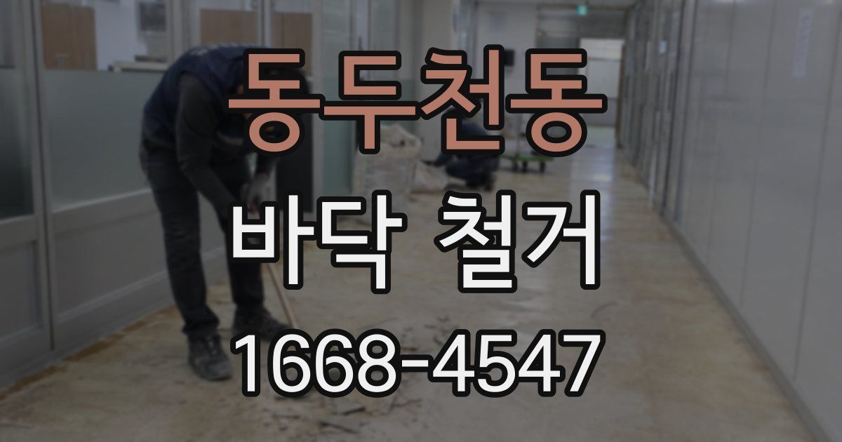 동두천동 바닥 철거