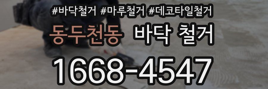 동두천동 바닥 철거
