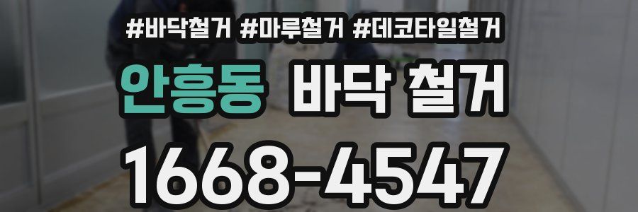 안흥동 바닥 철거