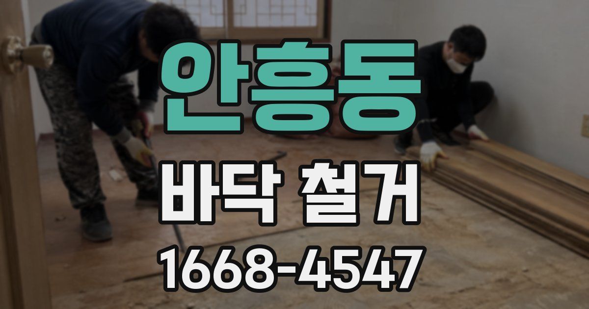 안흥동 바닥 철거