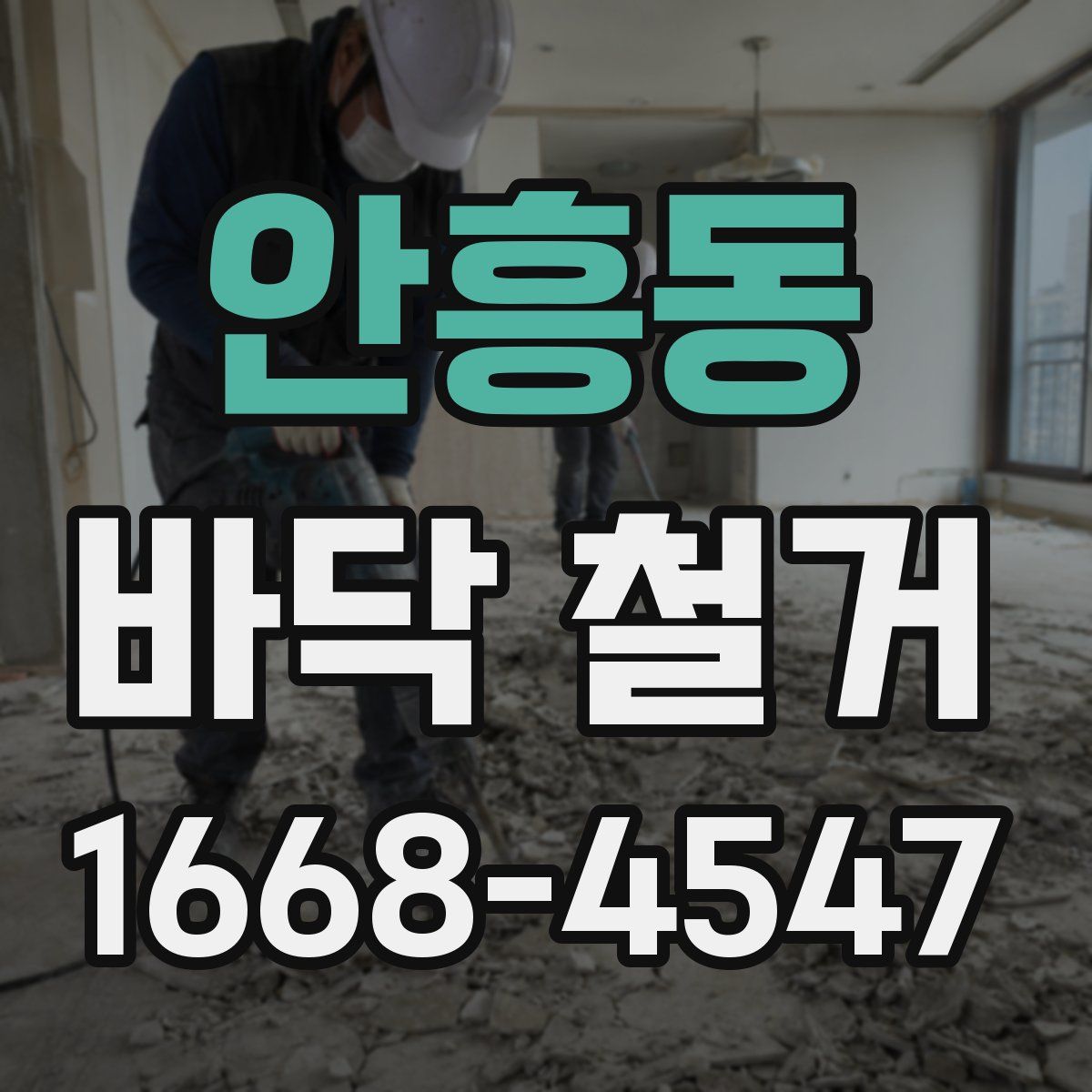 안흥동 바닥 철거