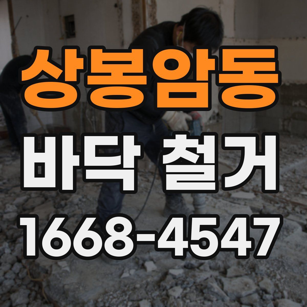 상봉암동 바닥 철거