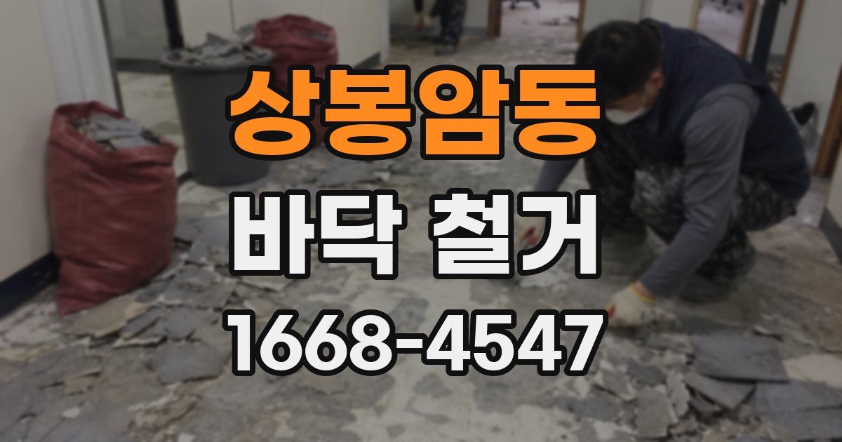 상봉암동 바닥 철거