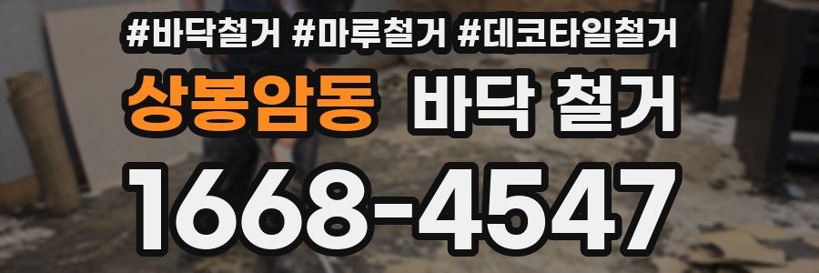 상봉암동 바닥 철거