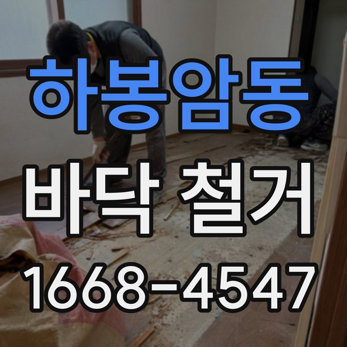 하봉암동 바닥 철거