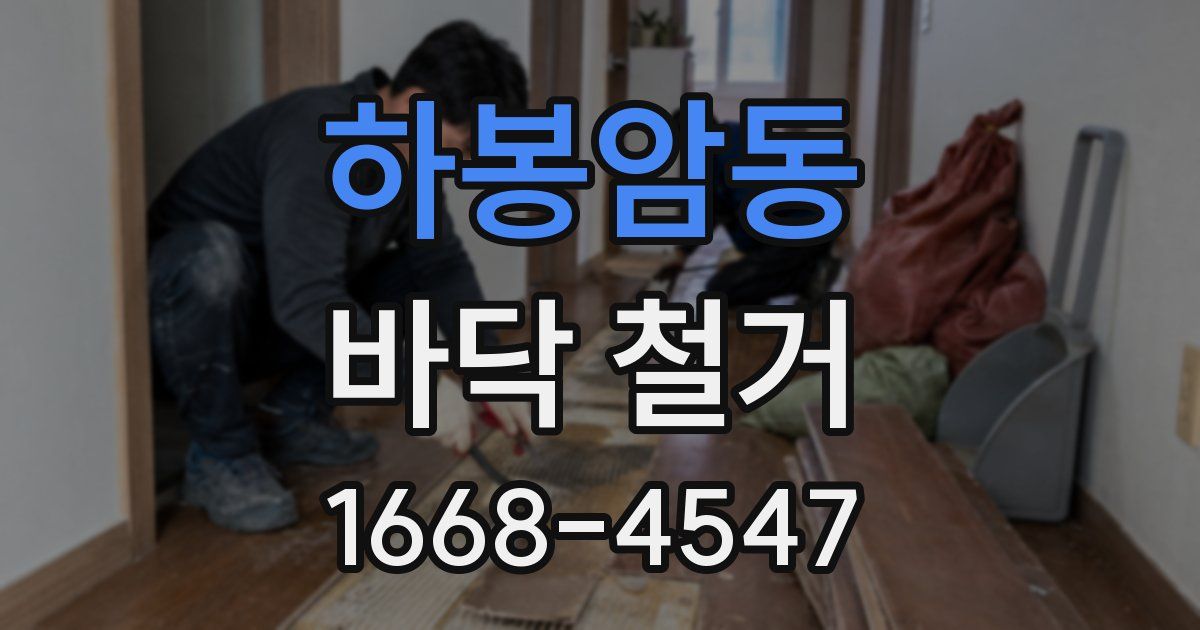 하봉암동 바닥 철거