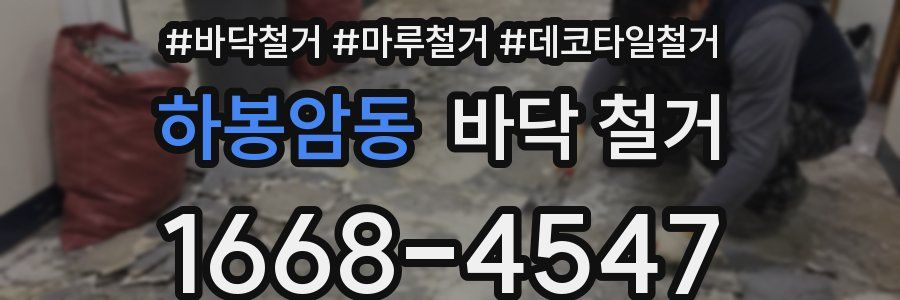 하봉암동 바닥 철거