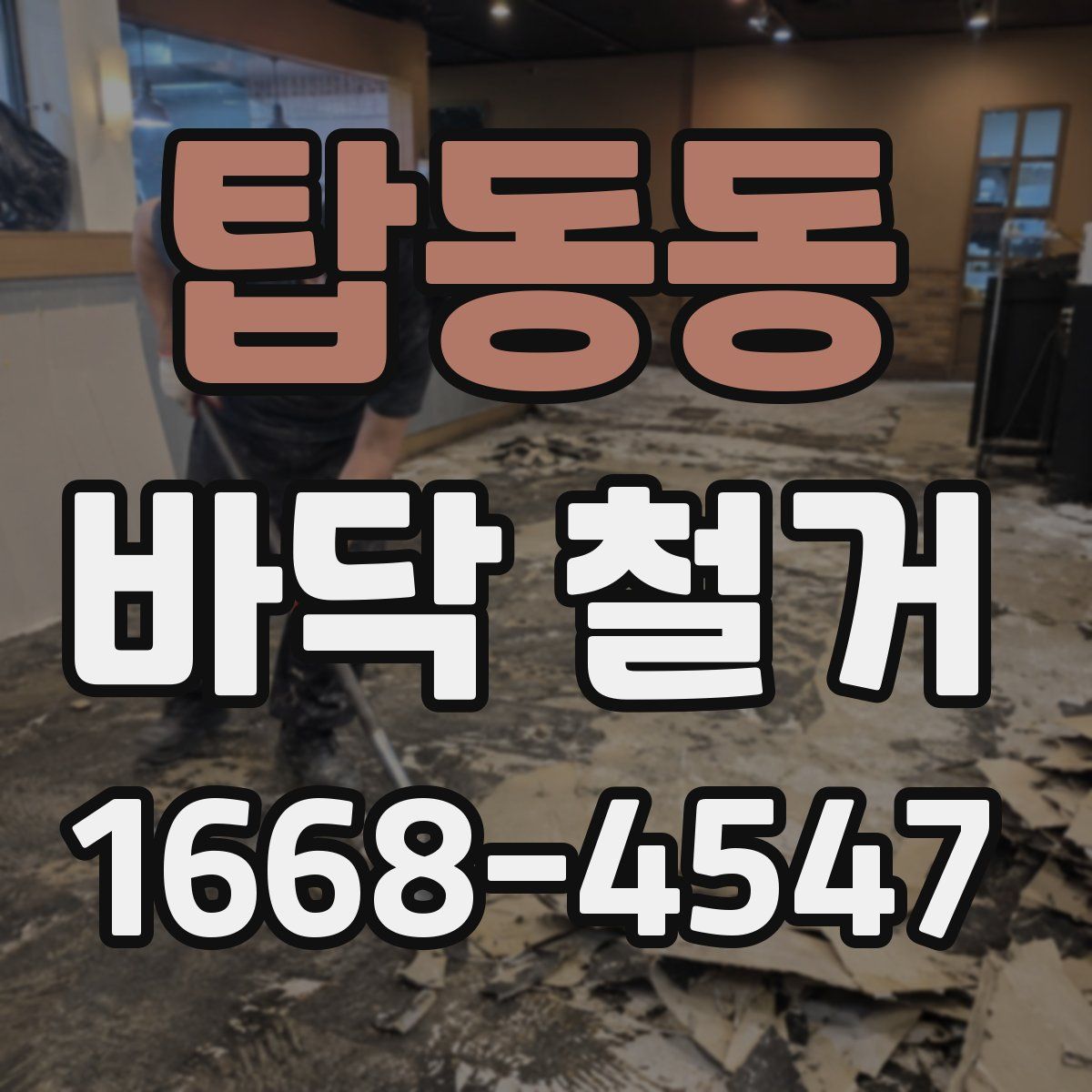탑동동 바닥 철거