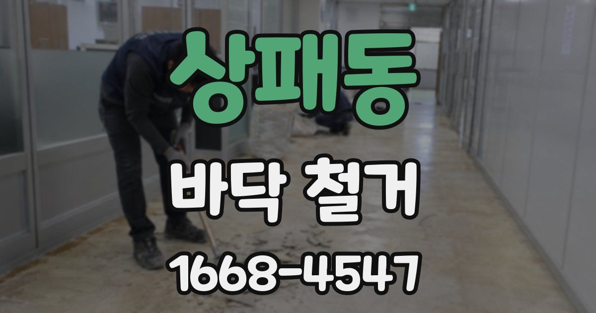 상패동 바닥 철거