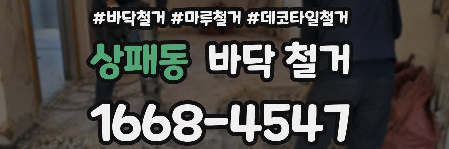 상패동 바닥 철거