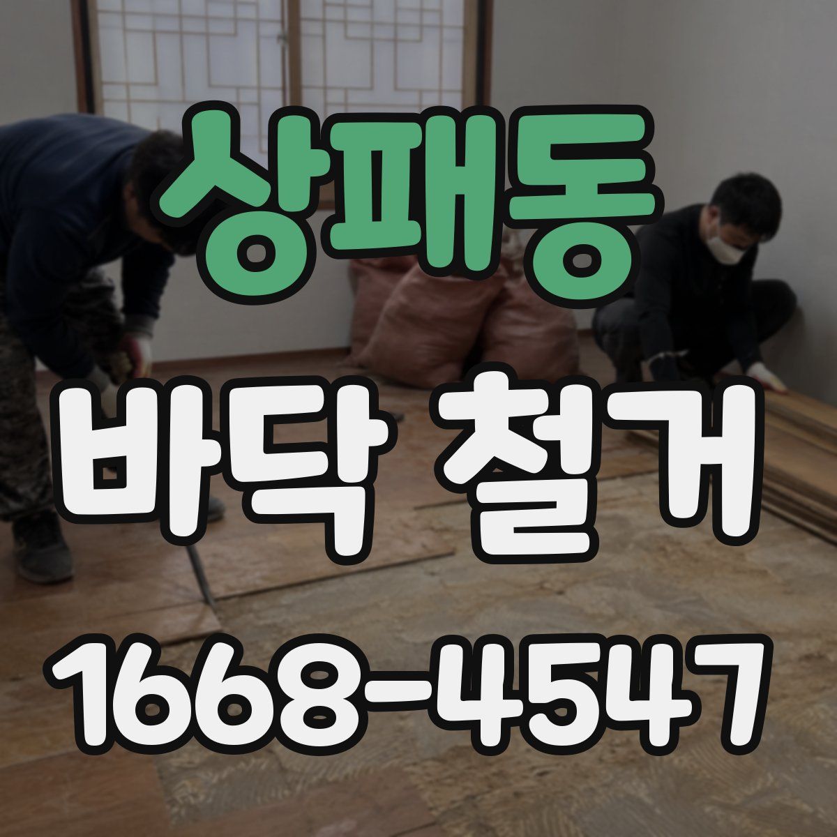 상패동 바닥 철거