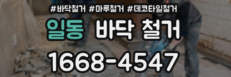 일동 바닥 철거