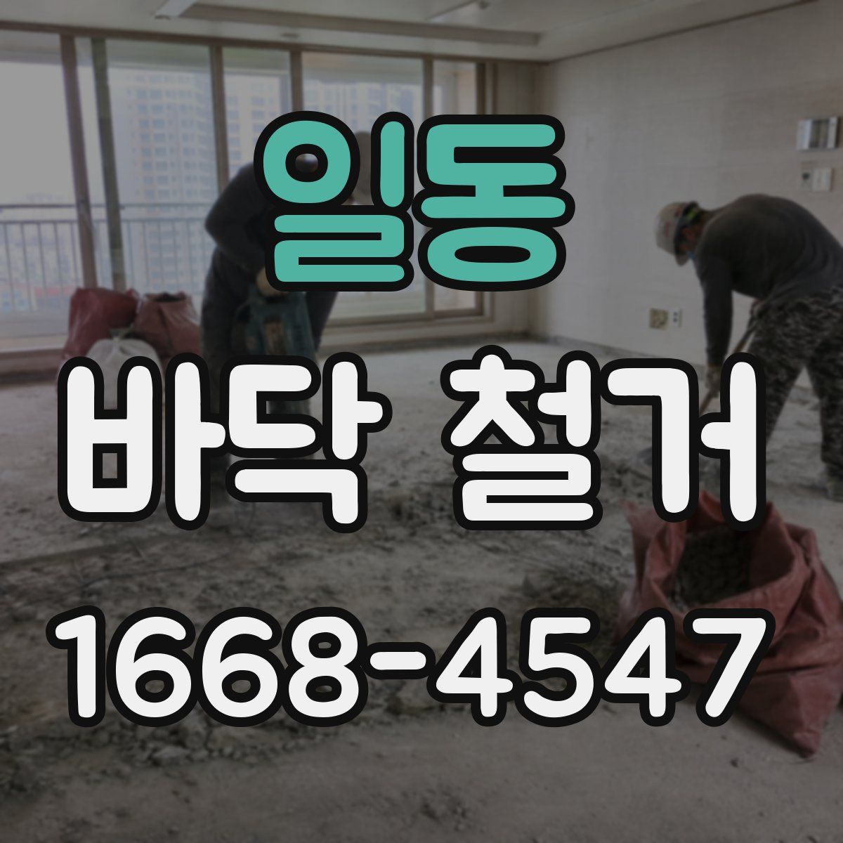일동 바닥 철거