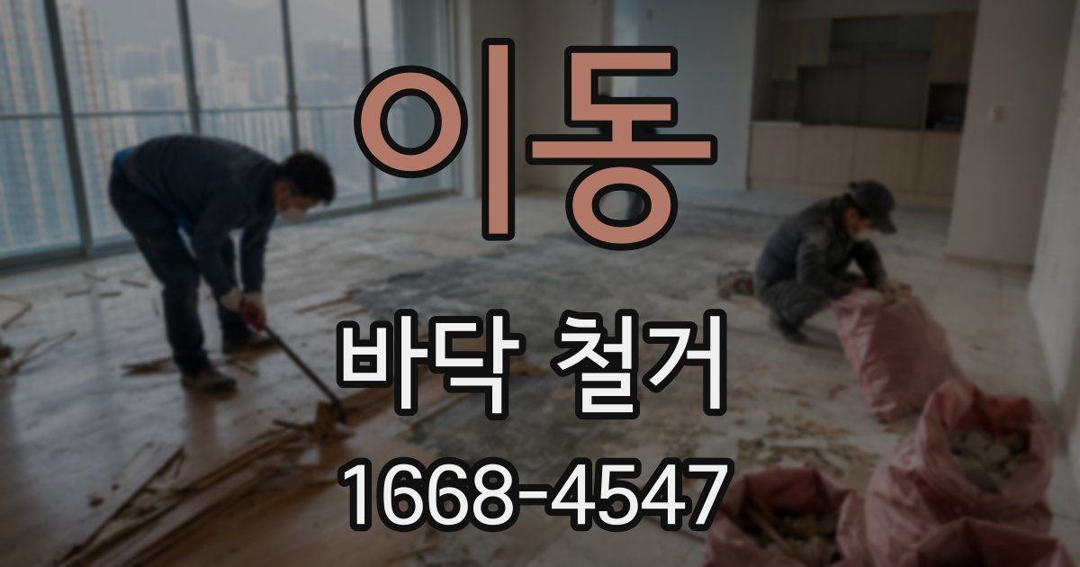 이동 바닥 철거