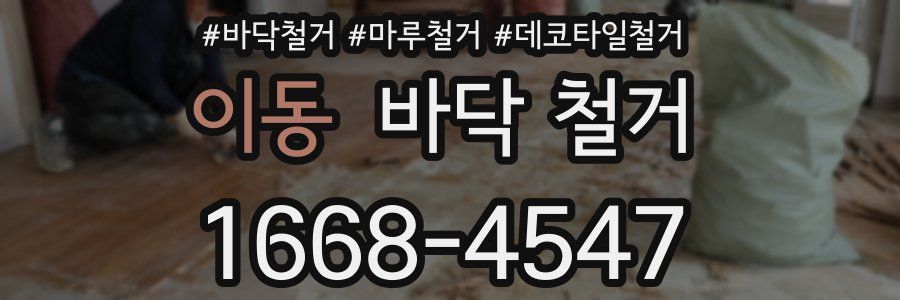 이동 바닥 철거