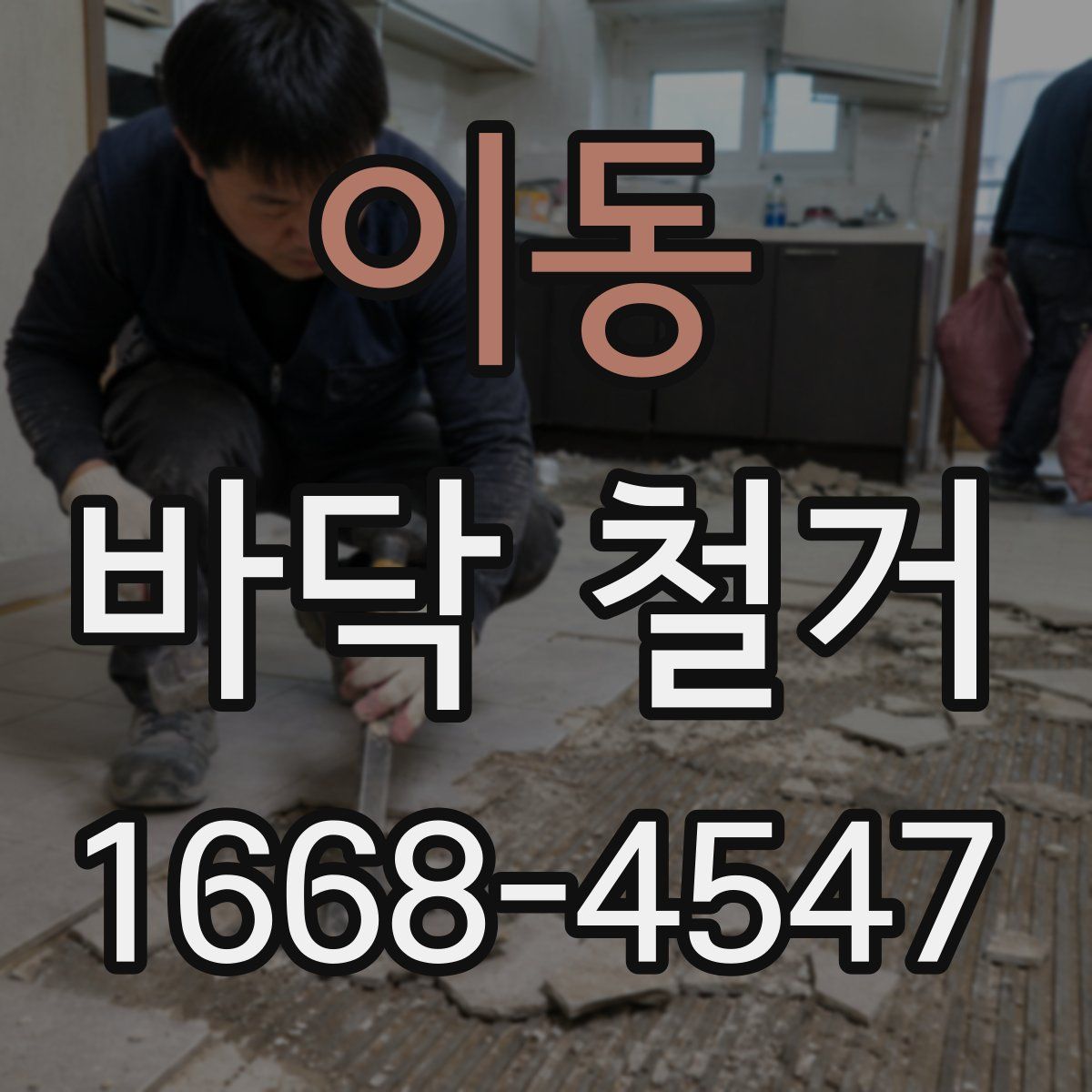 이동 바닥 철거