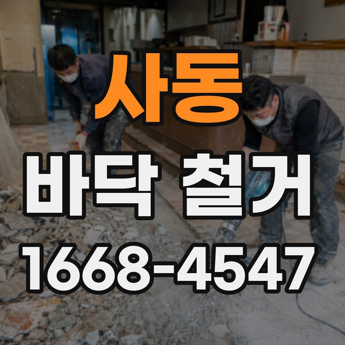 사동 바닥 철거