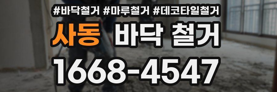 사동 바닥 철거
