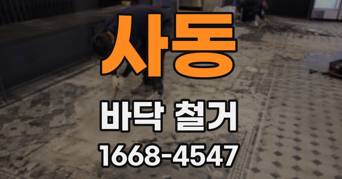 사동 바닥 철거
