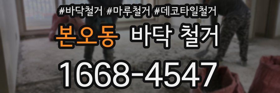 본오동 바닥 철거