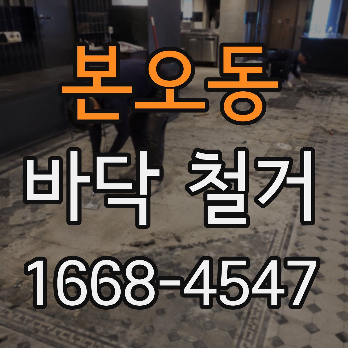 본오동 바닥 철거