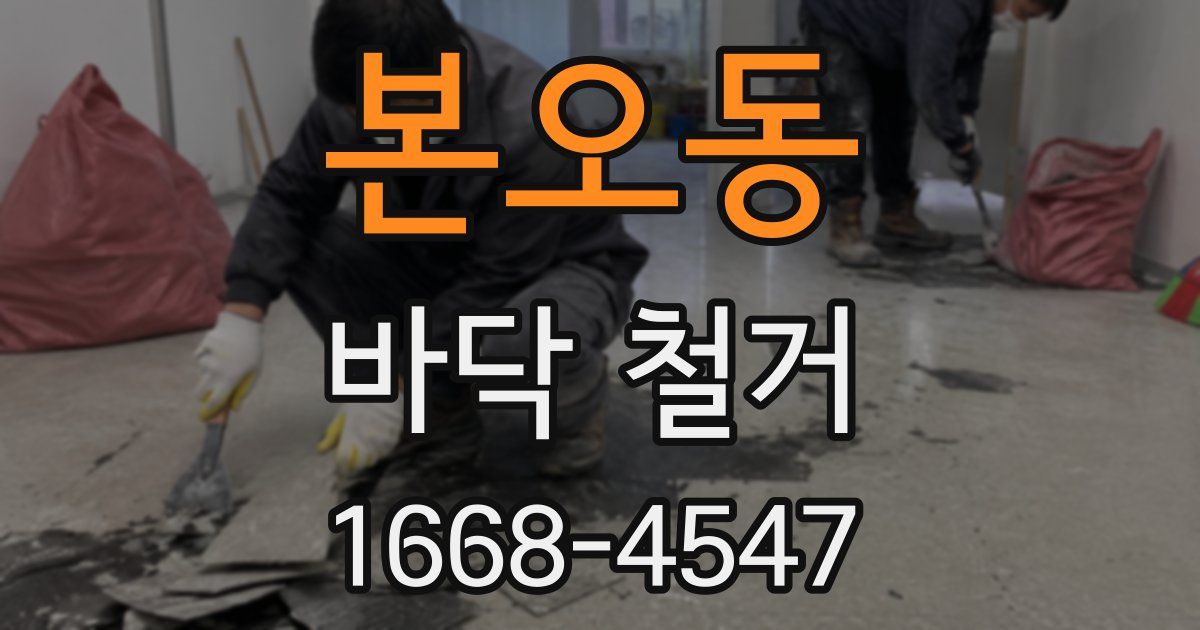 본오동 바닥 철거
