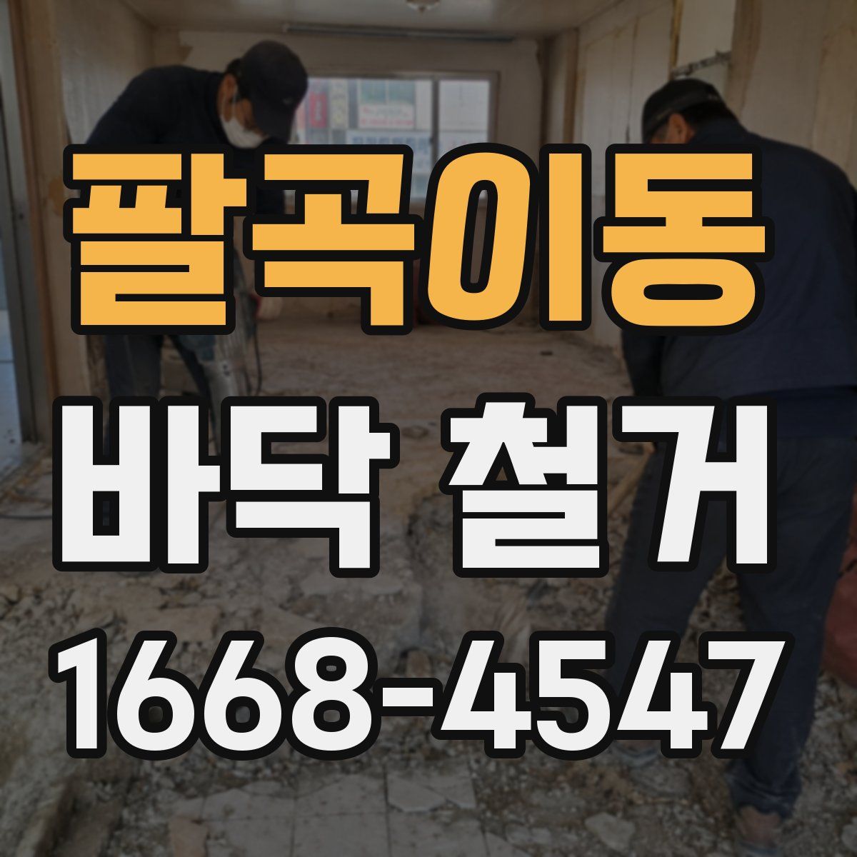 팔곡이동 바닥 철거
