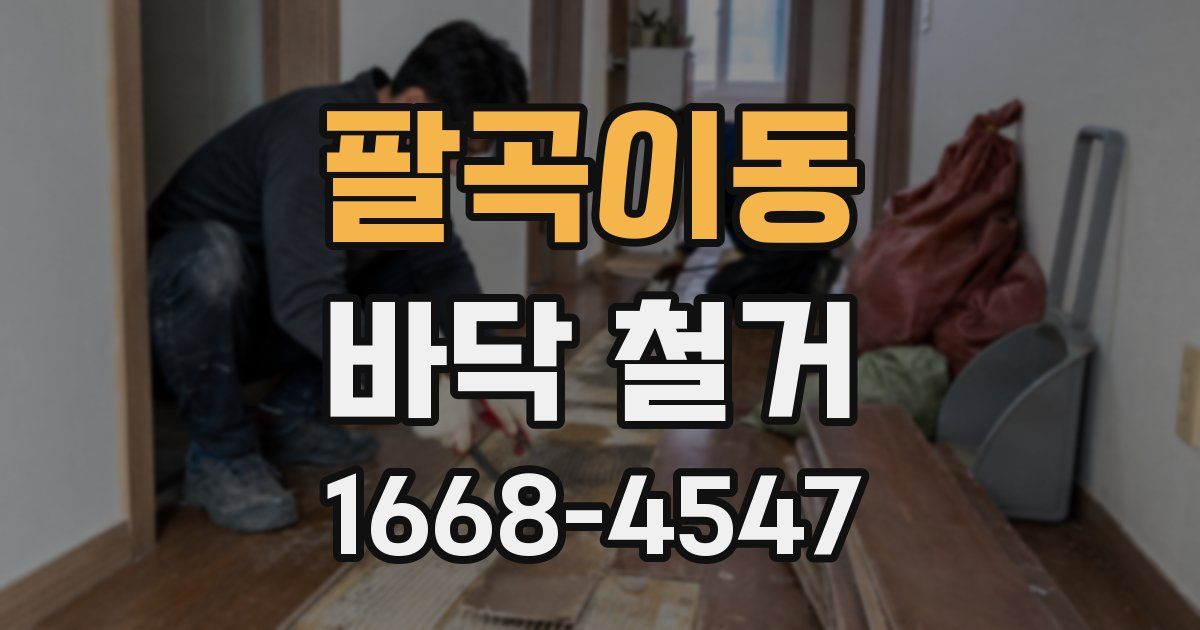 팔곡이동 바닥 철거