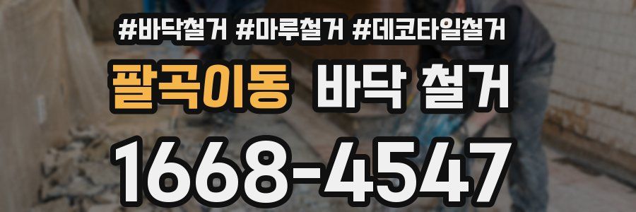 팔곡이동 바닥 철거