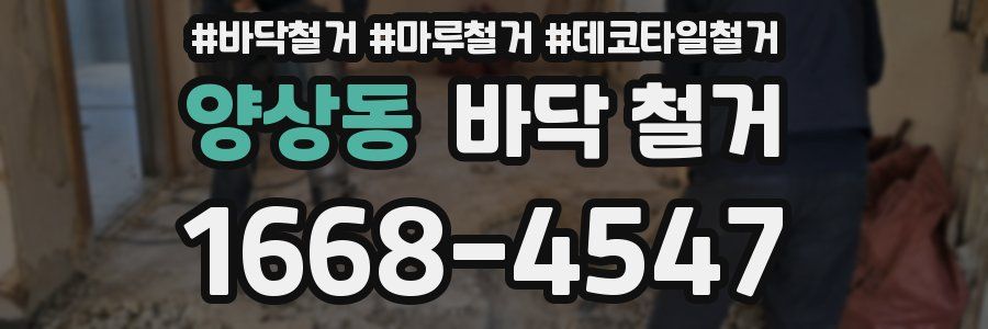 양상동 바닥 철거