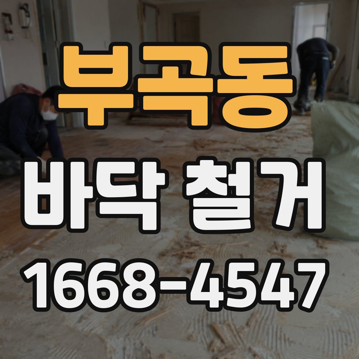 부곡동 바닥 철거