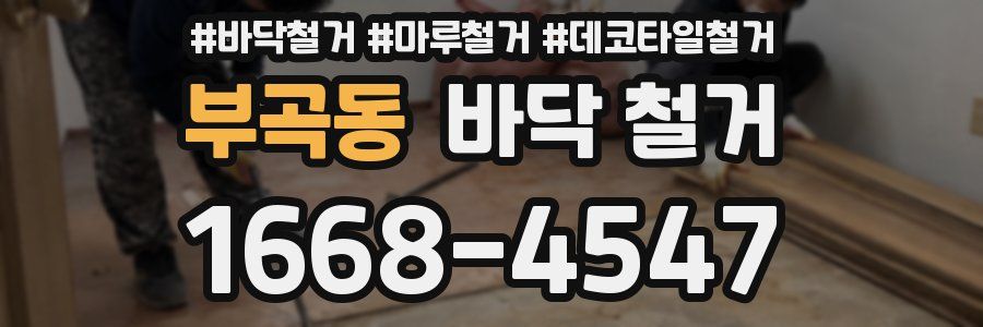 부곡동 바닥 철거