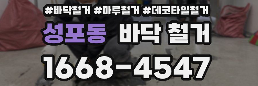 성포동 바닥 철거