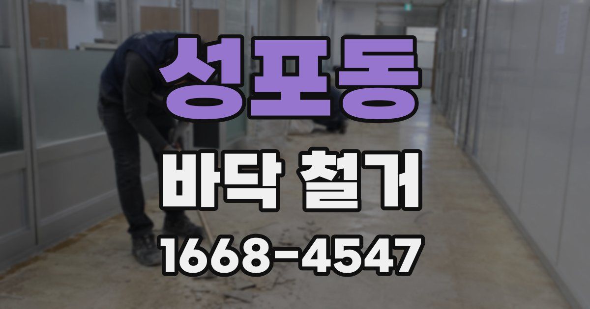 성포동 바닥 철거