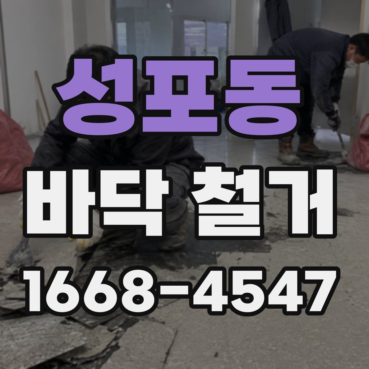 성포동 바닥 철거