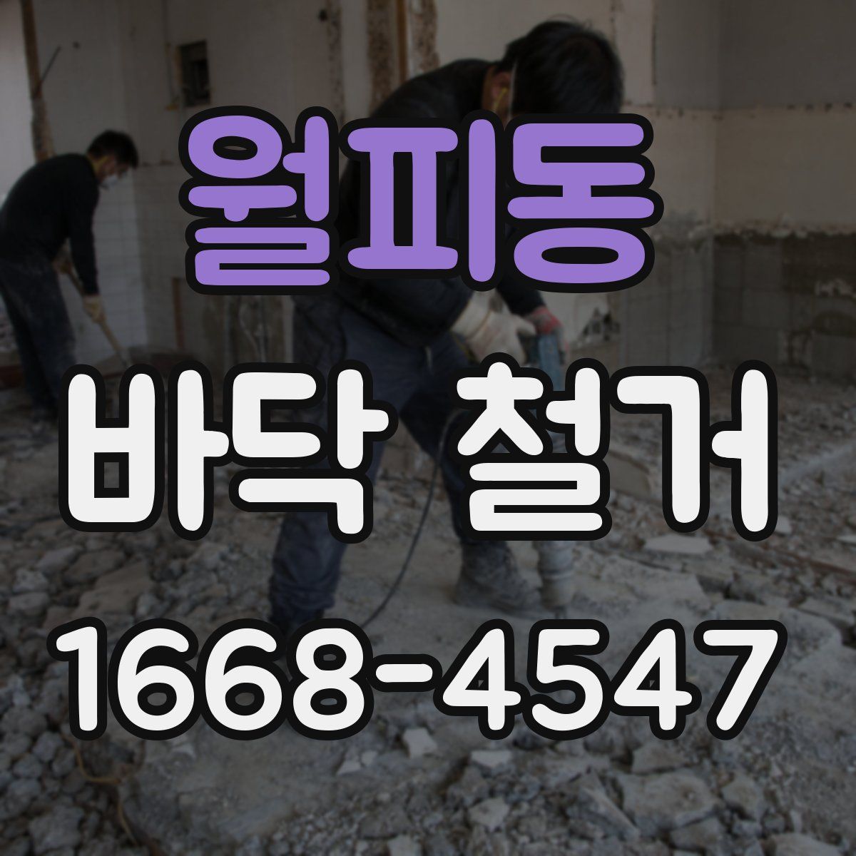 월피동 바닥 철거