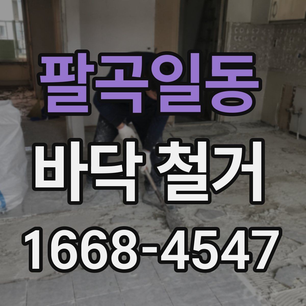 팔곡일동 바닥 철거 현장 소통을 원활하게 하는 방법