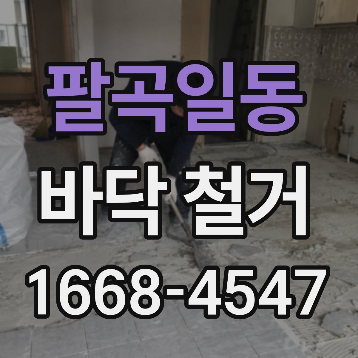 팔곡일동 바닥 철거