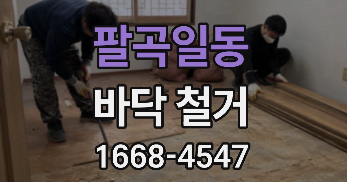팔곡일동 바닥 철거