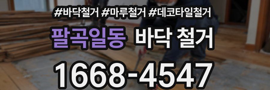 팔곡일동 바닥 철거