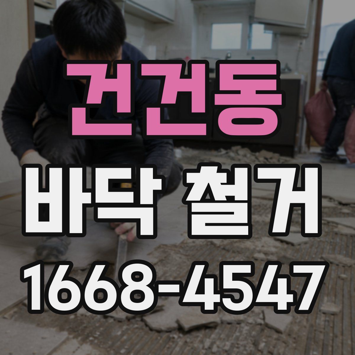 건건동 바닥 철거