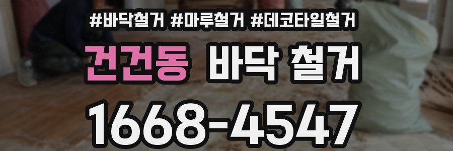 건건동 바닥 철거