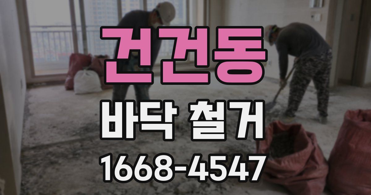 건건동 바닥 철거